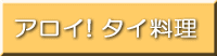 アロイ! タイ料理