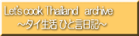Let's cook Thailand Blog ~タイ生活 ひと言日記~