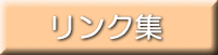 リンク集