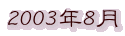 2003年8月
