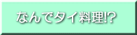 なんでタイ料理!?