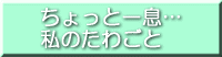 ちょっと一息… 私のたわごと
