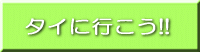 タイに行こう!!